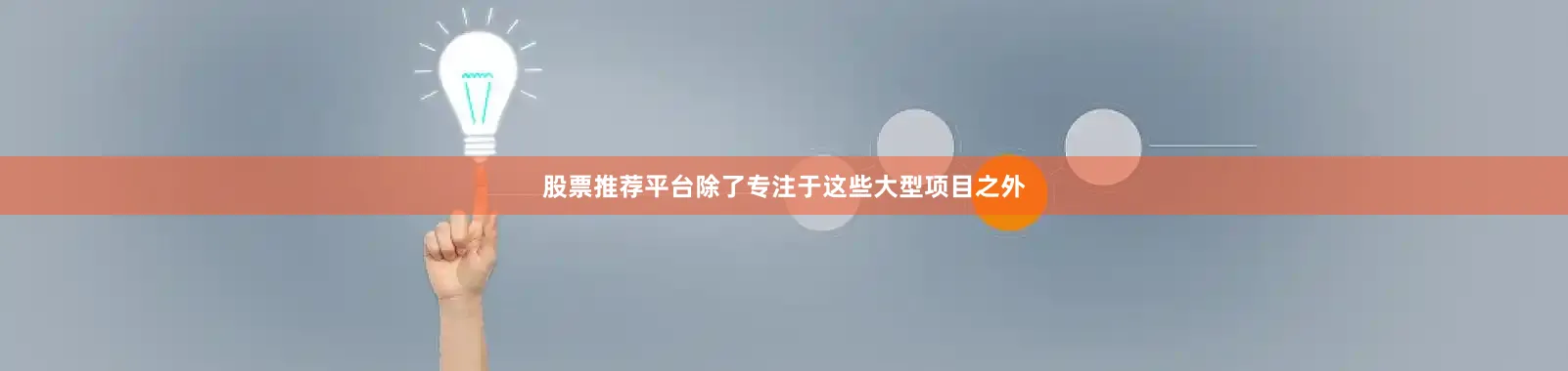 股票推荐平台除了专注于这些大型项目之外