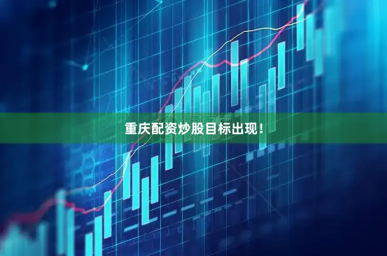 重庆配资炒股目标出现！