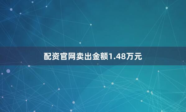 配资官网卖出金额1.48万元
