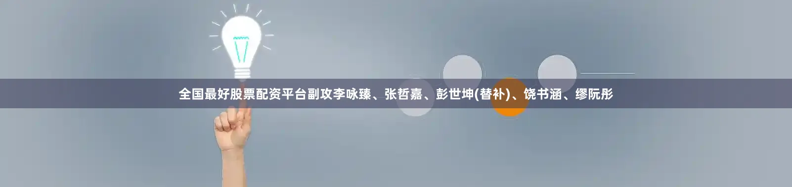 全国最好股票配资平台副攻李咏臻、张哲嘉、彭世坤(替补)、饶书涵、缪阮彤