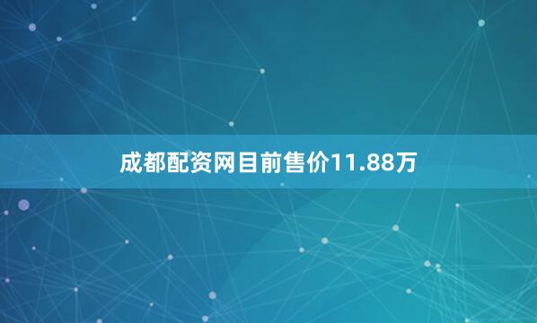 成都配资网目前售价11.88万