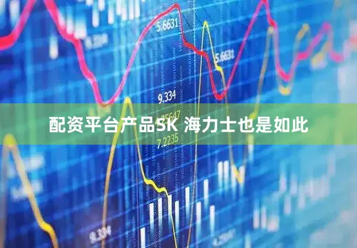 配资平台产品SK 海力士也是如此