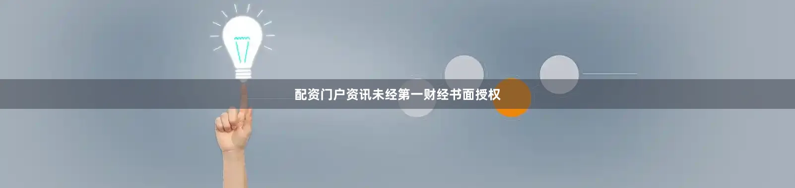 配资门户资讯未经第一财经书面授权