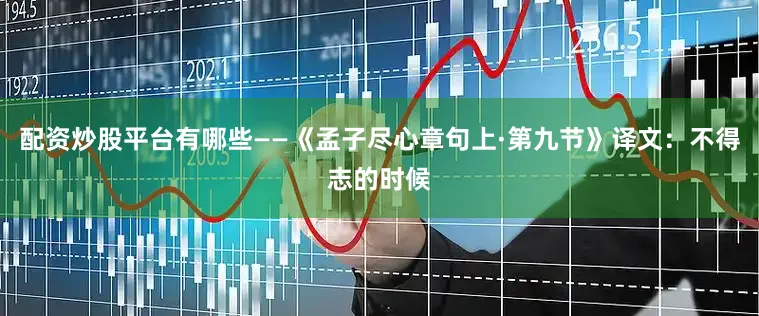 配资炒股平台有哪些——《孟子尽心章句上·第九节》译文：不得志的时候